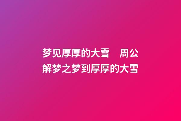 梦见厚厚的大雪　周公解梦之梦到厚厚的大雪